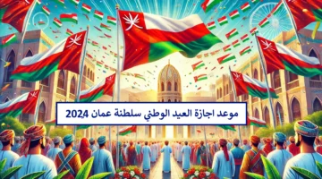"يد في يد نبني عماننا الغالية"..أجمل عبارات تهنئة اليوم الوطني العماني 2024
