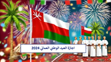 "عمان دارنا"..أجمل عبارات تهنئة اليوم الوطني العماني 2024