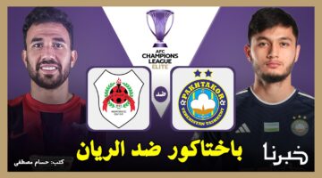 تحدث الآن.. القنوات الناقلة لمباراة باختاكور ضد الريان القطري في دوري أبطال آسيا للنخبة 2024