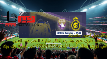 بالأسعار احجز مقعدك ..  ماهي طرق حجز وشراء تذاكر مباراة النصر ضد العين في دوري أبطال آسيا للنخبة 2024-25؟ عبر منصة وي بوك