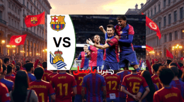 تابع الآن .. متابعة مباراة برشلونة وريال سوسيداد في الدوري الاسباني 2024-2025 لحظة بلحظة الشوط الاول 0 : 1