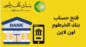 الرابط الرسمي والشروط المطلوبة .. لينك موقع بنك الخرطوم فتح حساب بطريقة صحيحة بالخطوات