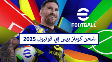 هُنا خطوات شحن كوينز بيس إي فوتبول موبايل 2025 eFootball PES بطريقة صحيحة 100%