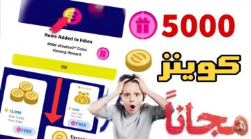 12000 كوينز الأن .. طريقة شحن كوينز بيس EFOOTBALL PES 2025 مضمونة 100% للمبتدئين