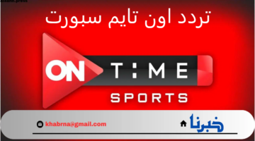 "أعلى جودة والإشارة عالية" تثبيت تردد اون تايم سبورت 2024 HD نايل سات