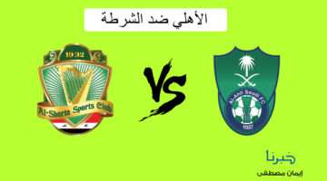 تجرى الآن.. القنوات الناقلة لمباراة الأهلي ضد الشرطة في دوري أبطال آسيا 2024