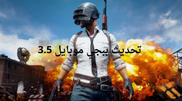 ""للاستمتاع بتجربة مميزة".. موعد إصدار تحديث ببجي موبايل 3.5 وأهم المميزات