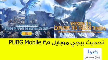 " أعرف الآن " .. موعد تحديث ببجي موبايل 3.5 PUBG Mobile وأهم الإضافات الجديدة
