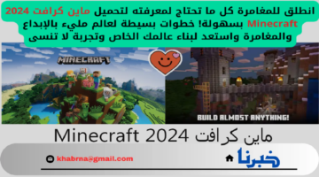 "انطلق للمغامرة" كل ما تحتاج لمعرفته لتحميل ماين كرافت 2024 Minecraft بسهولة! خطوات بسيطة لعالم مليء بالإبداع والمغامرة واستعد لبناء عالمك الخاص وتجربة لا تنسى