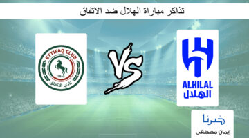 افتح واحجز الآن.. رابط حجز تذاكر مباراة الهلال ضد الاتفاق في دوري روشن السعودي 2024