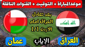 "احجز الآن وشجع من الملعب" .. رابط تذاكر مباراة عمان ضد العراق 2024 تصفيات اسيا المؤهلة لكأس العالم 2026