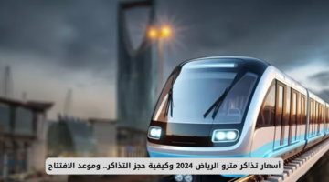 متاح الآن أون لاين حجز تذاكر مترو الرياض الجديدة 2024/2025 بأسعار تناسب كافة الفئات