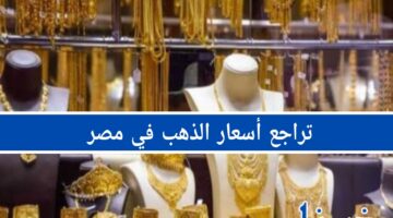 تراجع أسعار الذهب في مصر اليوم الخميس 14-11-2024: فرصة لا تعوض للمصريين