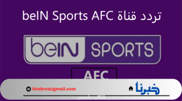 تابع الآن دوري أبطال آسيا .. اضبط تردد قناة beIN Sports AFC الناقلة لمباراة الهلال اليوم ضد الاستقلال في الجولة الرابعة
