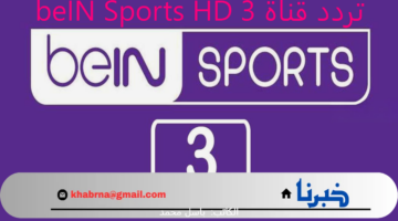 بتعليق "عامر الخوذيري" .. تردد قناة beIN Sports HD 3 لمتابعة مباراة برشلونة والنجم الأحمر في دوري أبطال أوروبا 2024