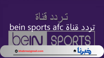 تابع الآن .. نزل تردد قناة bein sports afc عبر نايل سات الناقلة مباراة النصر والعين في دوري ابطال اسيا للنخبة 2024