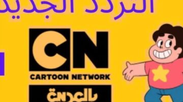 "استمتع بمسلسلات الأطفل".. تردد قناة cn بالعربية الجديد 2024 على الأقمار الصناعية