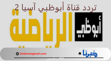 افتح "Abu Dhabi Asia" .. استقبل تردد قناة أبوظبي آسيا 2 الناقلة لمباريات دوري ابطال آسيا للنخبة تعليق بلال علام