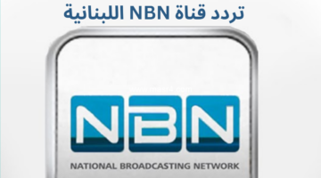 "تابع أهم الأحداث".. تردد قناة إن بي إن NBN اللبنانية الجديد 2025 على النايل سات