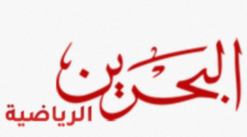 تردد قناة البحرين الرياضية الناقلة لمباراة البحرين والصين 2024.. اضبط الترددات الآن