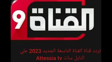 "استقبلها الآن".. تردد قناة التاسعة التونسية 2025 الجديد علي نايل سات