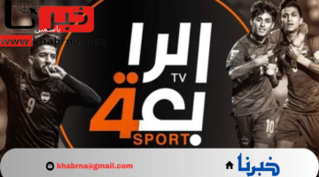شغال بدون تقطيع “Al Rabiaa TV” تردد قناة الرابعة الرياضية لمتابعة مباراة الأهلي والشرطة في دوري ابطال اسيا للنخبة 2024