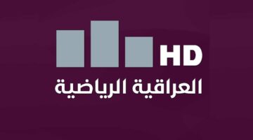 تردد قناة العراقية الرياضية Iraqi Sport وتابع مباريات تصفيات كأس العالم 2026