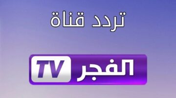 "لمحبي التركي" .. تردد قناة الفجر الجزائرية 2024 بأعلي جودة لمتابعة أفضل المسلسلات التركية