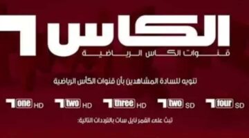 تردد قناة الكأس الناقلة لتصفيات آسيا المؤهلة لكأس العالم 2026