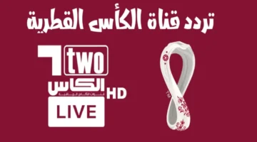 استقبلها مجانا.. تردد قناة الكأس القطرية "Alkass HD" الجديد 2024 علي جميع الأقمار الصناعية