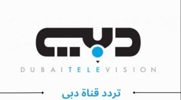 "حملها الآن".. تردد قناة دبي الجديد بجودة HD علي النايل سات وخطوات التحميل