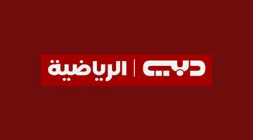 استمتع بجميع المباريات الحصرية.. تردد قناة دبي الرياضية Dubai sports الجديد 2024 على نايل سات وعرب سات
