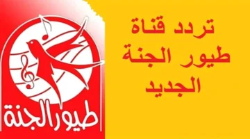 استقبل الان.. تردد قناة طيور الجنة الجديد 2024 عبر القمر الصناعي نايل سات