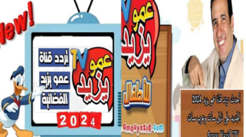 "اضبطها الآن بجودة عالية".. تردد قناة عمو يزيد الجديد 2025 على الأقمار الصناعية نايل سات وعرب سات وكيفية تنزيلها بسهولة