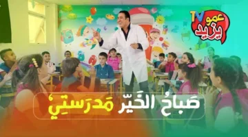 اضبطها الآن .. طريقة استقبال تردد قناة عمو يزيد 2025 الجديد على جميع الأقمار مجانًا