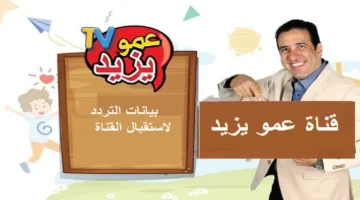 Amou Yazid تردد قناة عمو يزيد 2024 على القمر الصناعي نايل سات وعرب سات