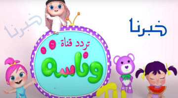 تردد قناة وناسة 2024 على نايل سات وعرب سات.. أحدث برامج وأغاني الأطفال على مدار الساعة