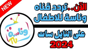 اضبط الآن .. التحديث الجديد لـ تردد قناة وناسه 2025 عبر جميع الأقمار الصناعية بأعلى جودة