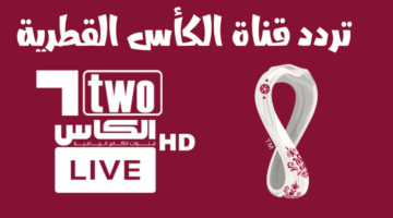 استقبال الآن.. تردد قناة الكأس الرياضية الجديد 2024 عبر القمر الصناعي نايل سات