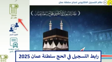 هُنا رابط تسجيل الحج في سلطنة عمان 2025 - 1446 عبر www.hajj.om حتى هذا الموعد
