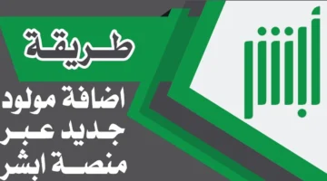 "هام" رابط تسجيل المواليد الجدد عبر أبشر 1446 وأهم الشروط