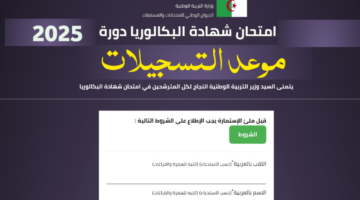"وزارة التربية الوطنية".. تكشف رابط وموعد تسجيلات بكالوريا احرار 2025 في الجزائر وأهم الشروط اللازمة