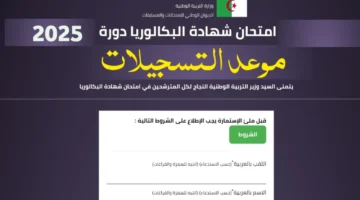 "bac.onec.dz 2025" موقع تسجيلات البكالوريا أحرار .. والوزارة تحدد موعد التسجيل في باك حر 2024/2025
