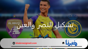 تابع الآن كريستيانو يقود تشكيل النصر ضد العين الإماراتي في الجولة الرابعة من دوري ابطال آسيا للنخبة والقوات الناقلة
