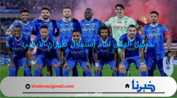 بالشيرت الأزرق الليلة .. تشكيل الهلال امام استقلال طهران الإيراني في دوري ابطال اسيا الدوسري ضد مشاريبوف