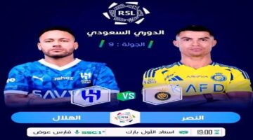 تابع كلاسيكو الدوري السعودي ..تشكيل الهلال ضد النصر اليوم في الجولة التاسعة من دوري روشن السعودي 2024