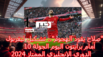  "صلاح يقود الهجوم".. تشكيل ليفربول أمام برايتون اليوم الجولة 10 الدوري الإنجليزي الممتاز 2024
