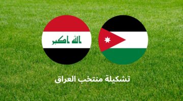 بقيادة الإسباني كاساس.. تشكيلة منتخب العراق ضد النشامى في التصفيات الآسيوية