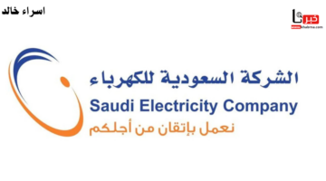 9 خطوات تُمكنّك من توثيق عداد الكهرباء والمياه عبر تطبيق توكلنا ضمن مبادرة عدادي 