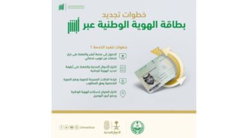 الأحوال المدنية توضح .. كيفية تجديد بطاقة الهوية الوطنية عبر ابشر والشروط